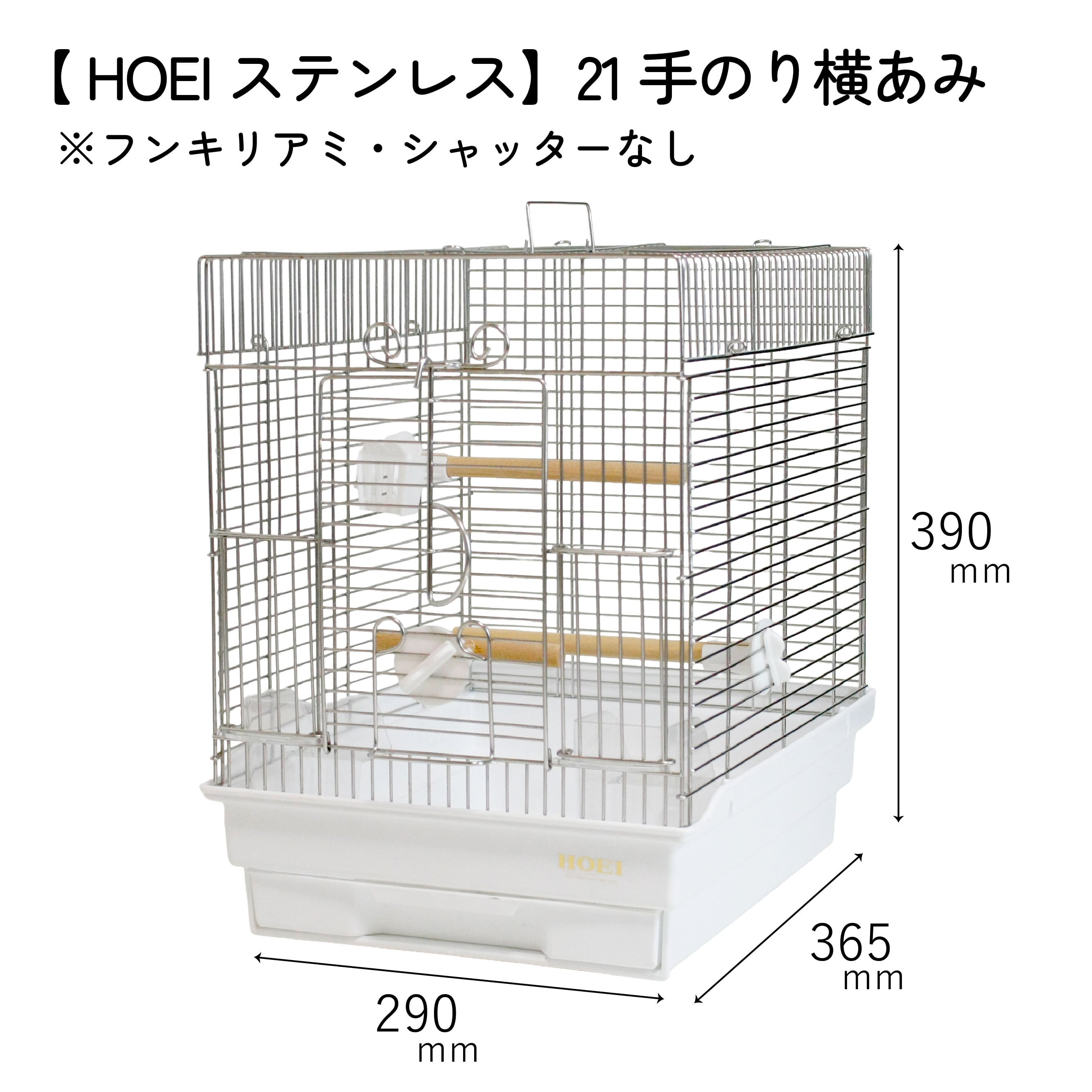 HOEIステンレス】21手のり横あみ ※フンキリアミ・シャッターなし