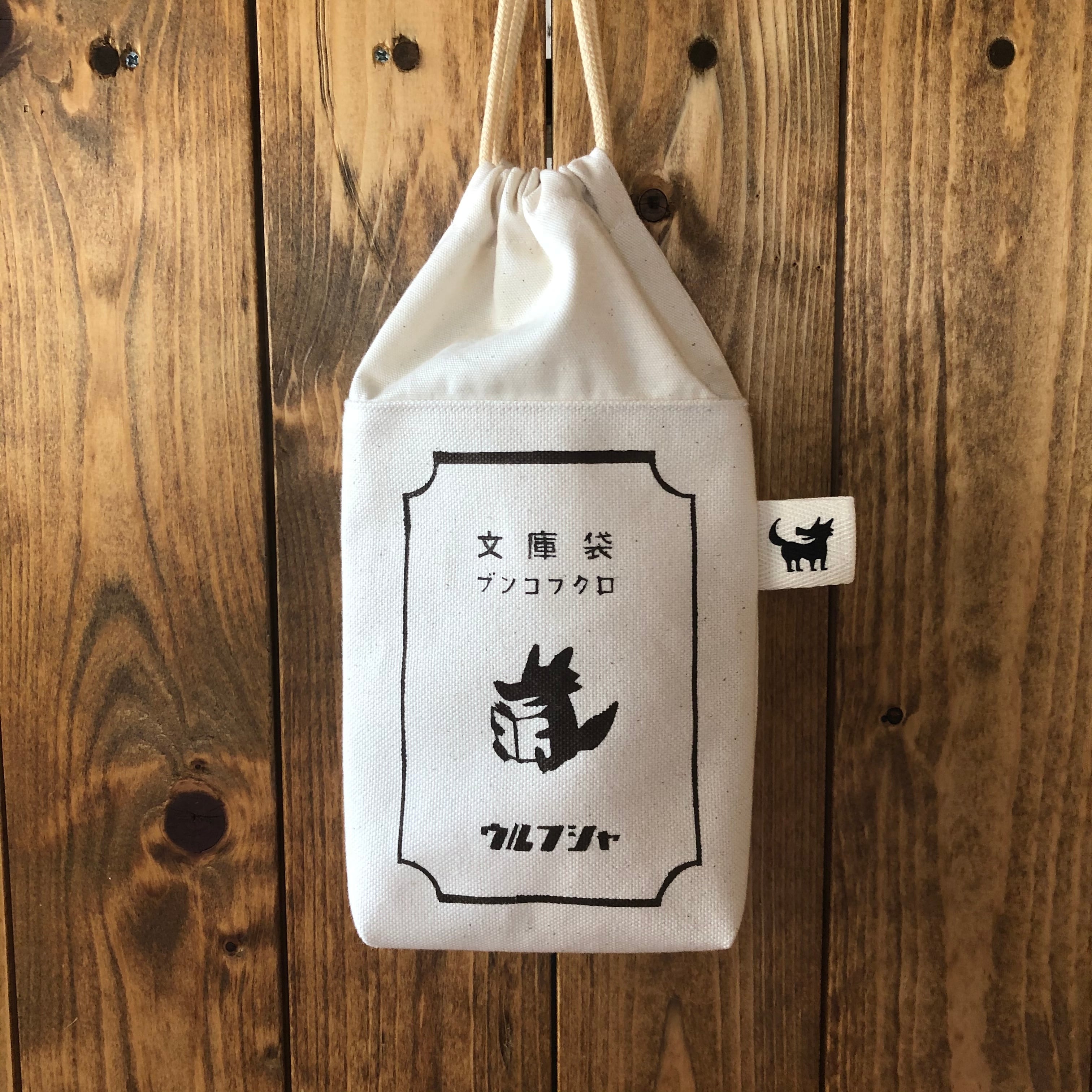 布とゆかいな仲間たち ウルフ舎