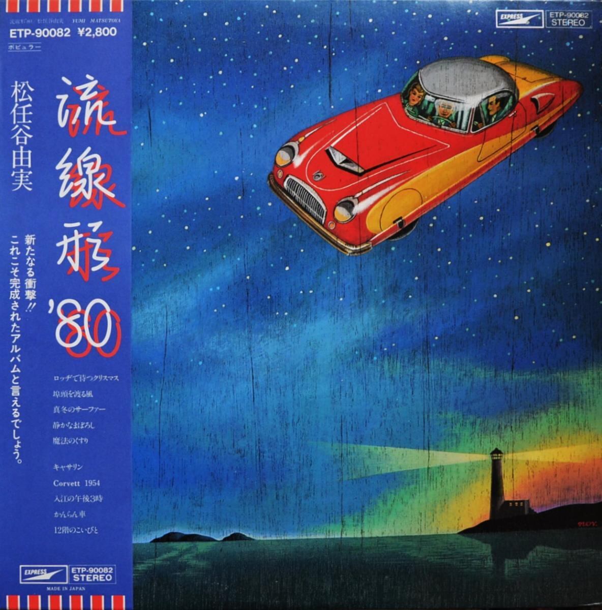 LP&frasl;松任谷由実 流線形80 &frasl; JAPANESE CITY POP,LIGHT MELLOW | sounds powered by BASE