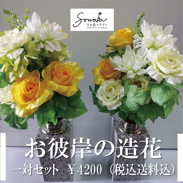 お墓用造花（左右１対セット）【そわ花】H023