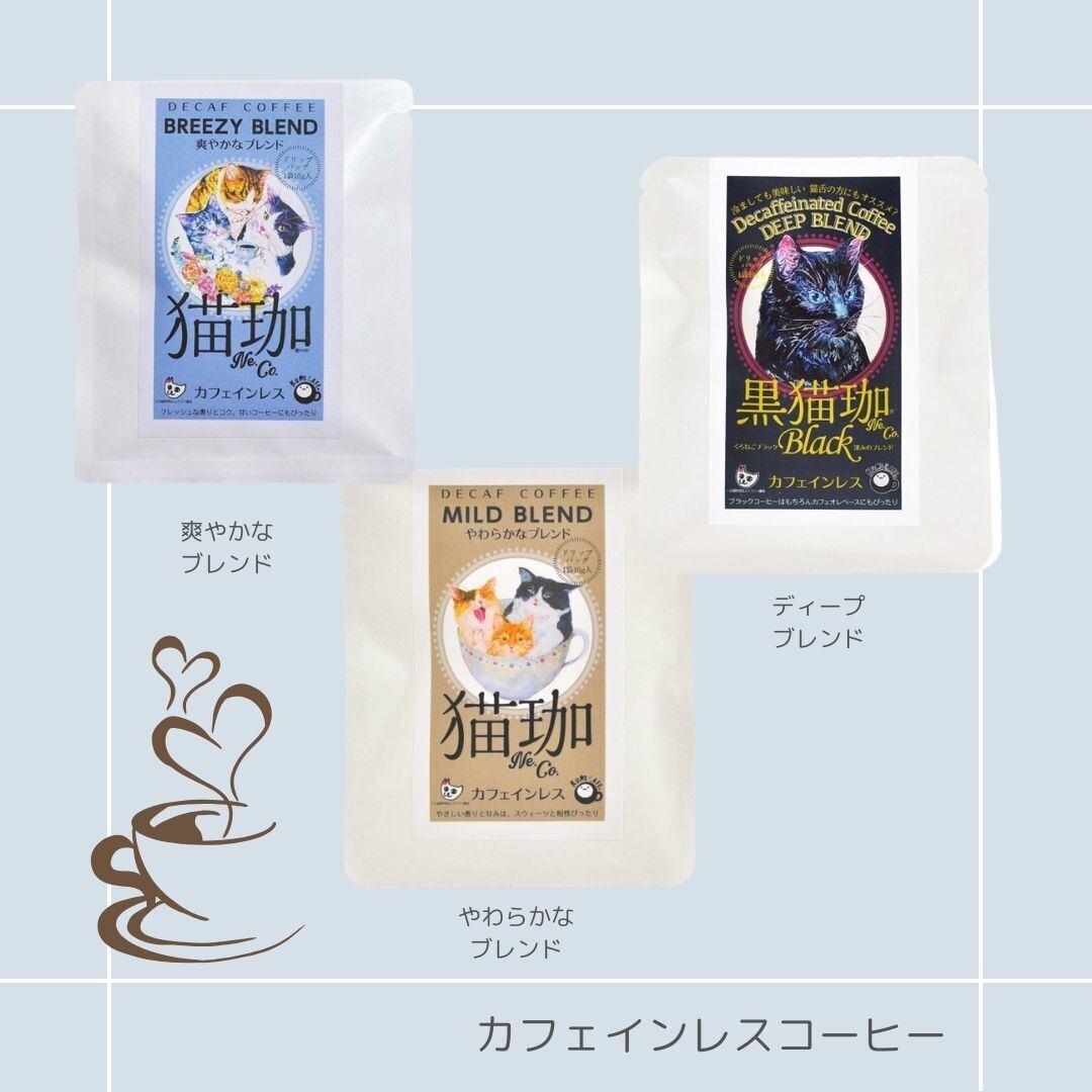 ☆猫珈｜カフェインレスコーヒー 猫雑貨 ねこモチーフ 猫グッズ カフェインレス ワンドリップ おうちカフェ かわいい プチギフト