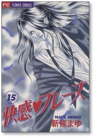 快感フレーズ 新條まゆ [1-17巻 漫画全巻セット/完結] | 漫画全巻