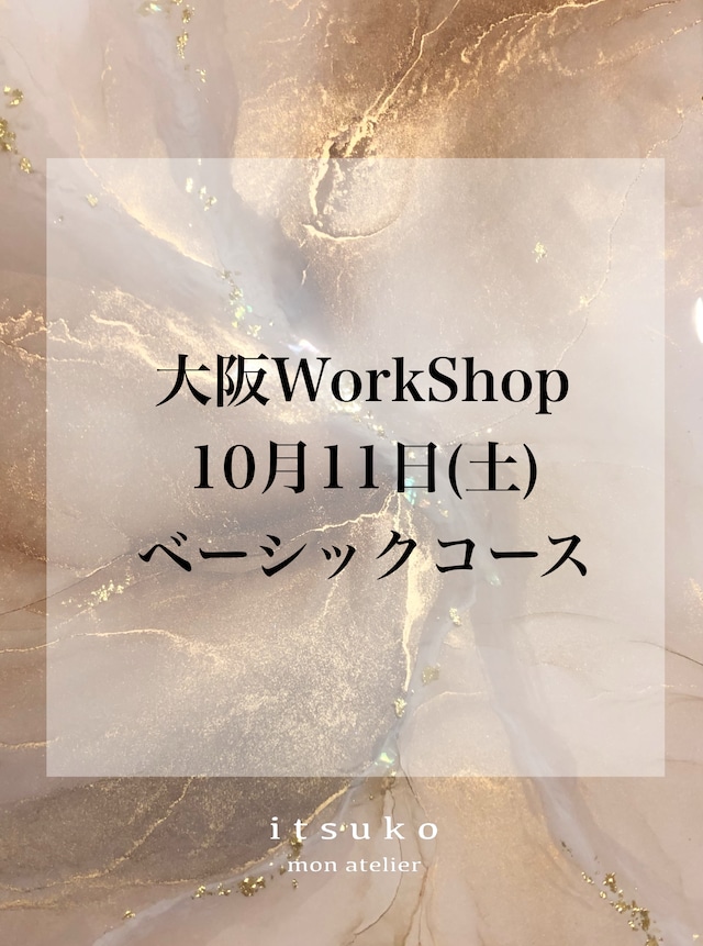 【大阪ws】10月11日(土)10:00 ベーシックコース