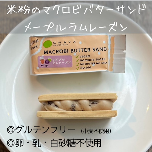 【定番の味をマクロビ仕様で味わえる】 メイプルラムレーズン / 米粉のマクロビバターサンド