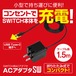 任天堂 SWITCH スイッチ SWITCH Lite スイッチライト 充電器『ACアダプタSW』 宅配便【 1729 ／ 4945664119667 】