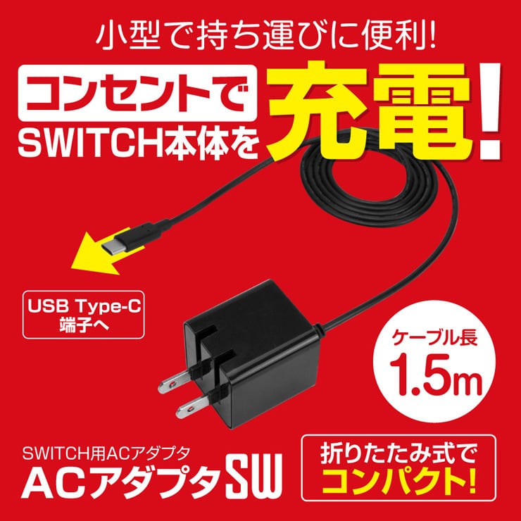 5％OFF スイッチ 充電器 AC アダプター Switch ライト 本体 対応 ケーブル