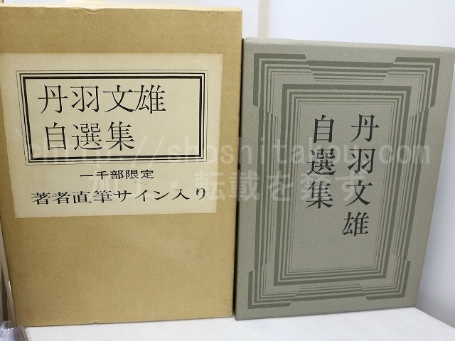 丹羽文雄自選集　限定本1000部　毛筆署名入　/　丹羽文雄　　[31807]