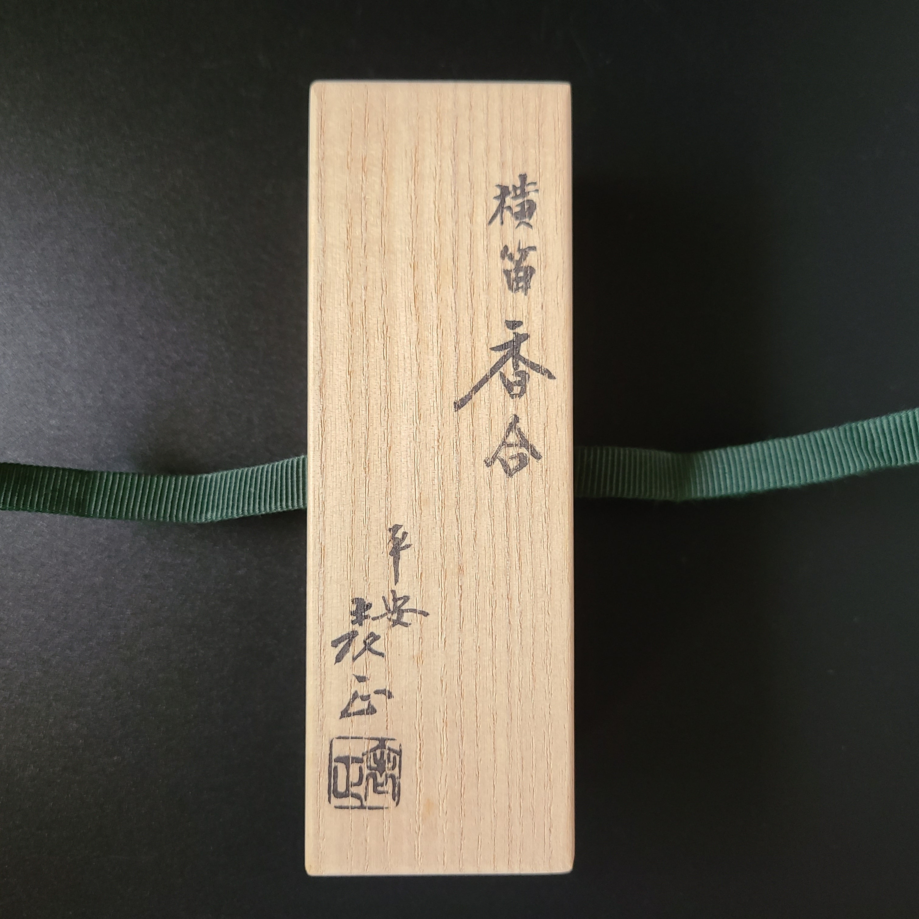 茶道具 横笛 香合 伊藤表正 共箱 漆器 漆芸 ふえ 炭点前 風炉 茶会 稽古 茶道具横笛香合伊藤表正共箱漆器漆芸ふえ炭点前風炉茶会稽古