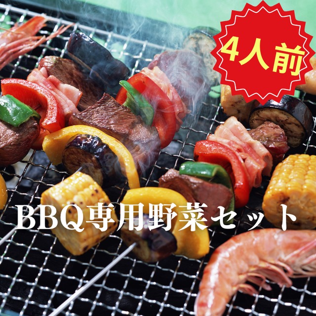 BBQ専用野菜セット　4人前