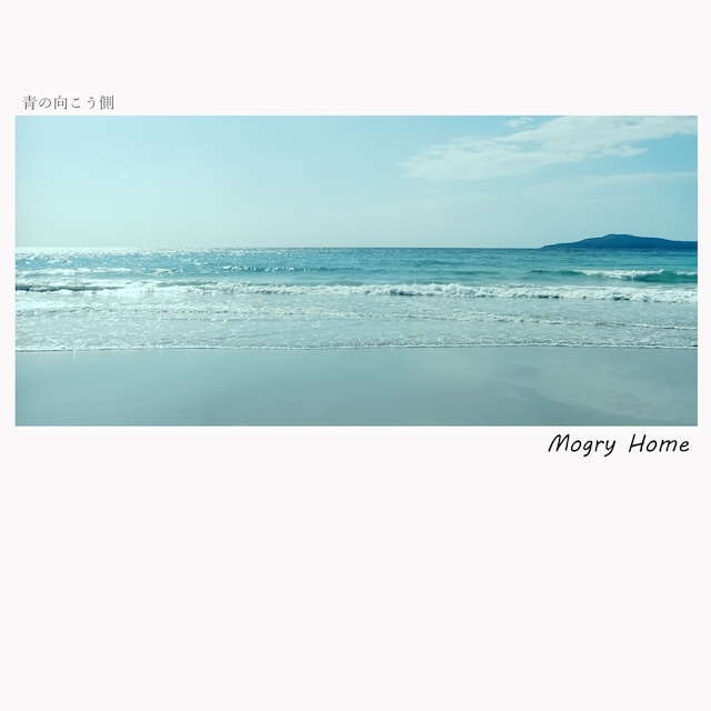 【DISTRO】Mogry Home / 青の向こう側