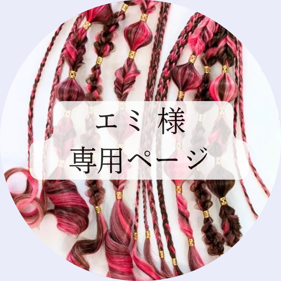 emi様専用 emiy 様 専用 emii様専用ページ EMI 様 専用 エミ様専用