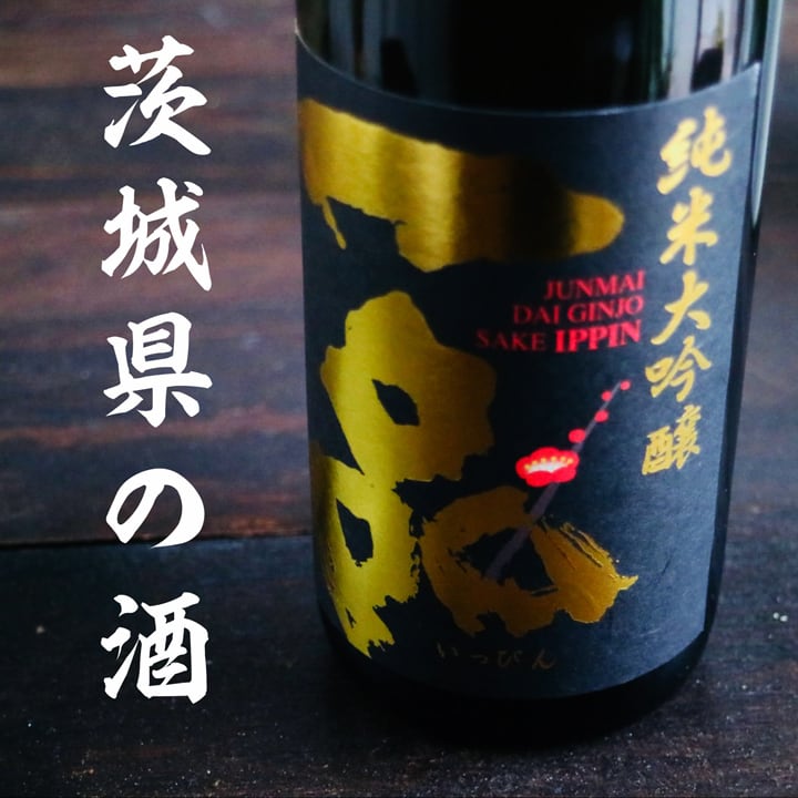 名入れ 日本酒 ギフト【 一品 いっぴん 純米大吟醸 名入れ マス柄グラス 2個 セット】 還暦 誕生日 プレゼント 退職祝い 父の日 母の日 敬老の日 喜寿 古希 傘寿 白寿 米寿 記念日 お中元 お歳暮 結婚 結婚祝い 結婚記念日 金婚式 銀婚式 感謝 茨城県 男性 女性 クリスマス バレンタインデー ありがとう おめでとう 送料無料