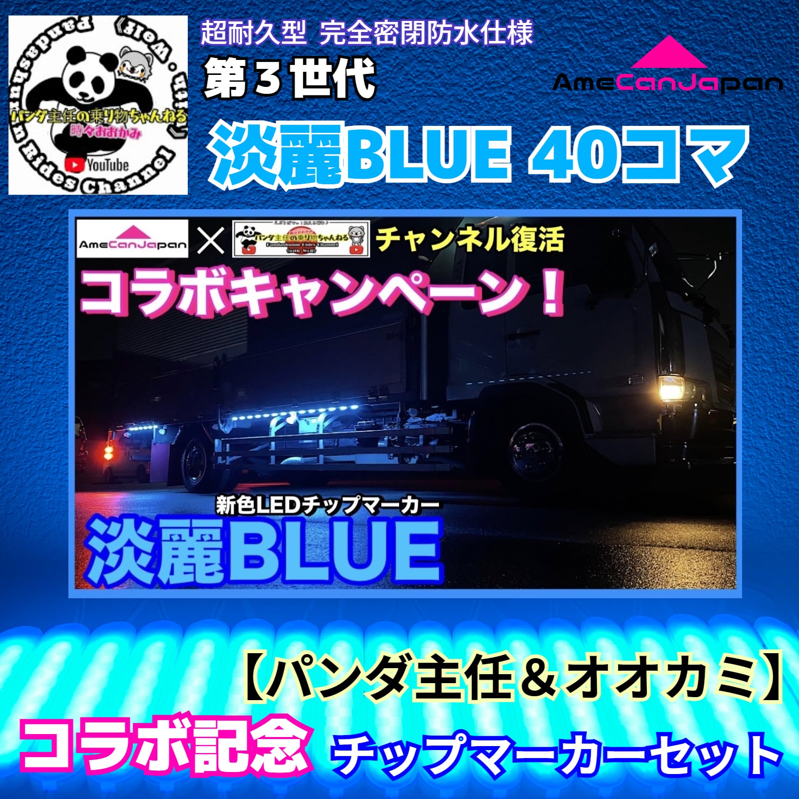 淡麗ブルー 40コマ 24V LEDサイドマーカー シャーシマーカー 第3世代