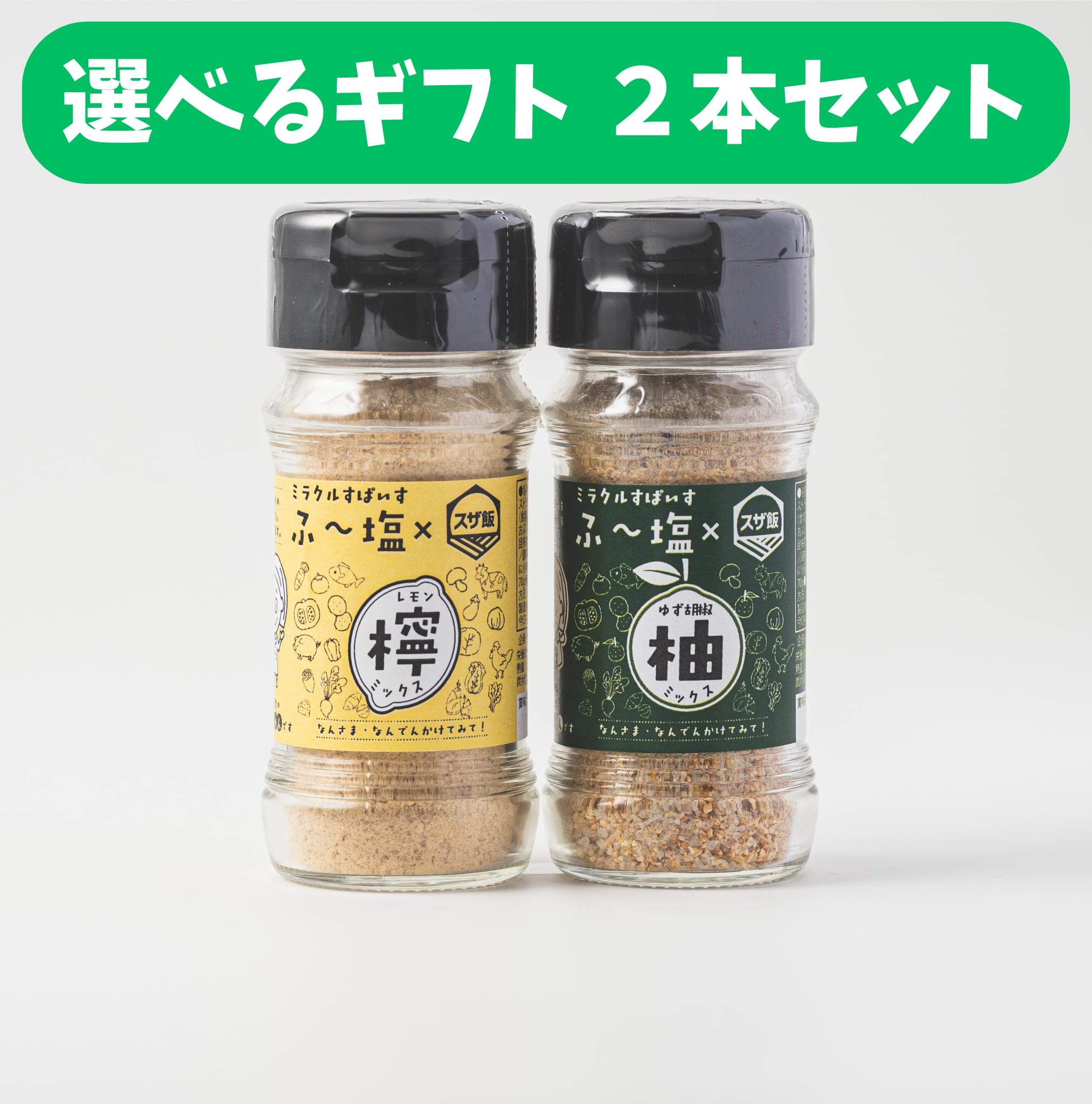 【選べるギフト2本セット】旨・辛・和・ゆず胡椒・檸檬(送料:全国一律600円)