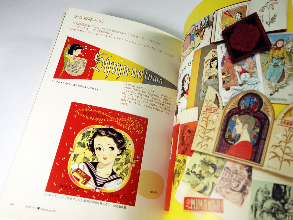 松本かつぢ - 昭和の可愛い！をつくったイラストレーター（弥生美術館