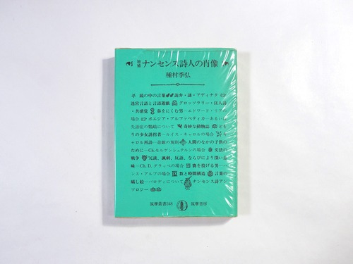 増補 ナンセンス詩人の肖像（種村季弘 著、野中ユリ 口絵）- 筑摩叢書248