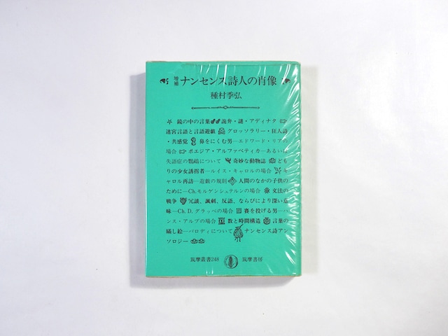 増補 ナンセンス詩人の肖像（種村季弘 著、野中ユリ 口絵）- 筑摩叢書248