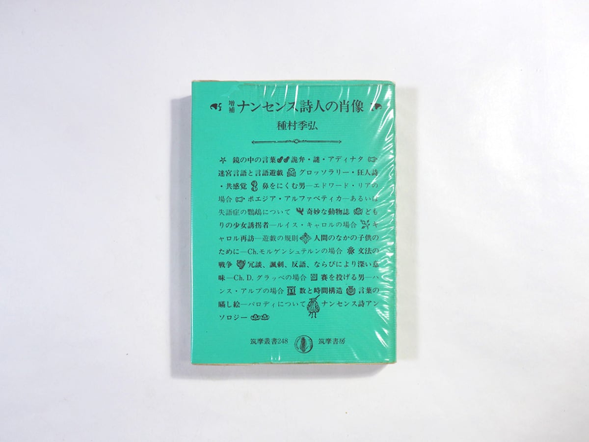 増補 ナンセンス詩人の肖像(種村季弘 著、野中ユリ 口絵)- 筑摩叢書248