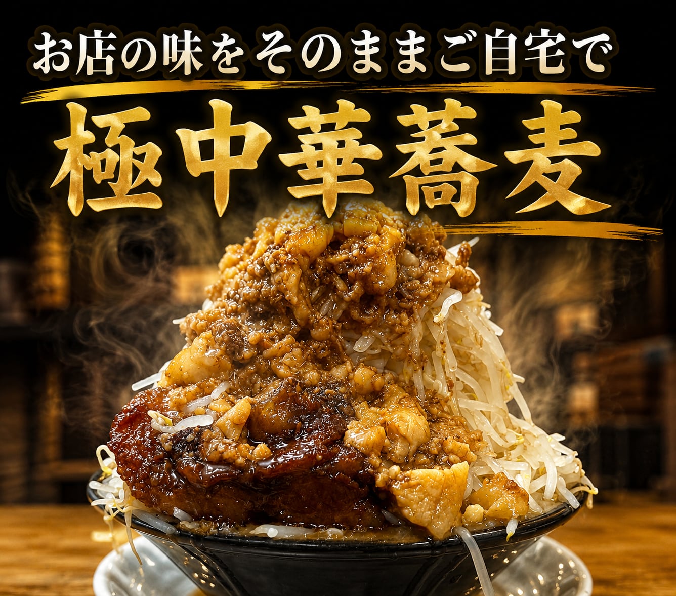 やみつきリピート必至!G系を超えたS系ラーメン!白飯必須の新・G系ラーメン 極中華蕎麦 冷凍1食入り