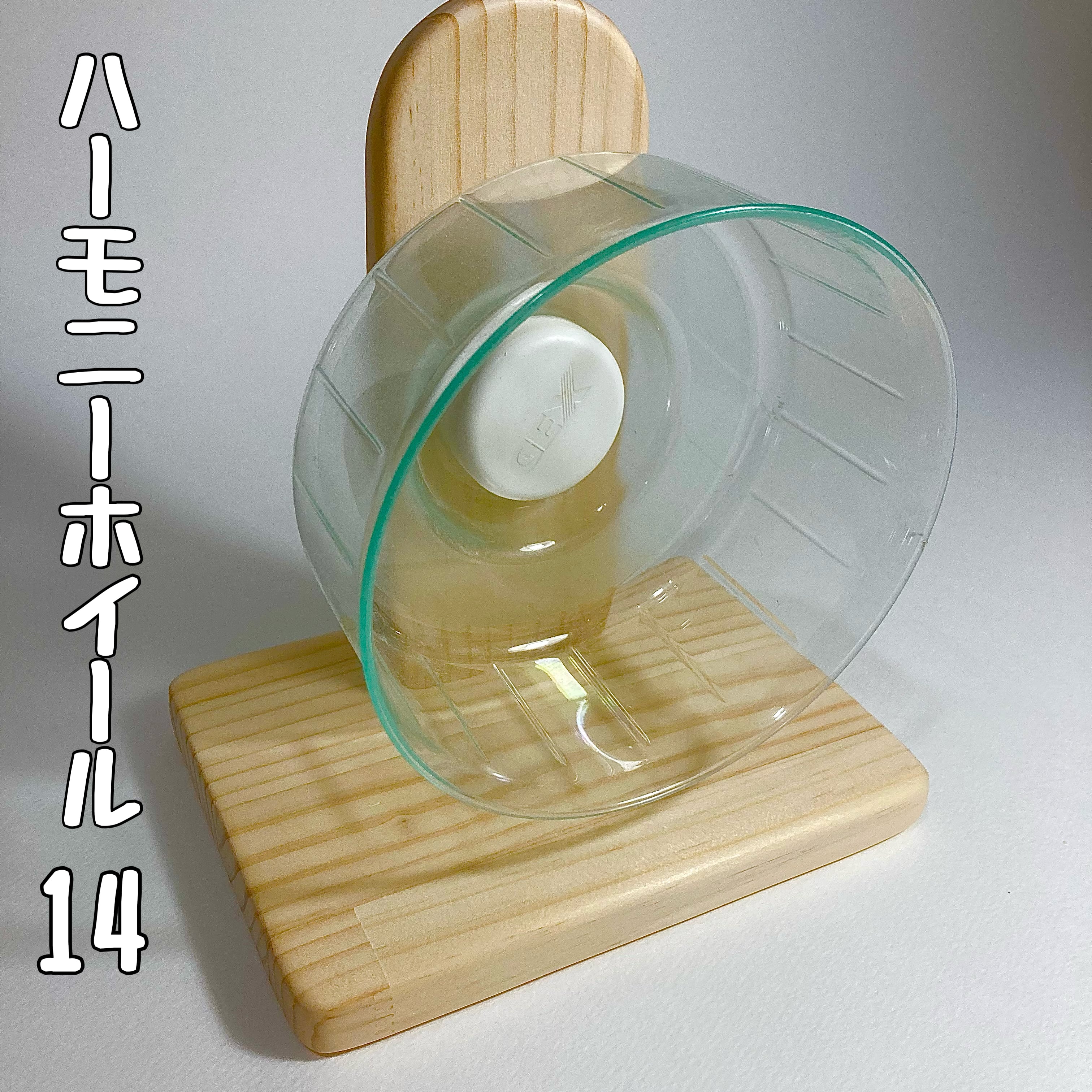 オールインワン ハーモニーホイール 14.17.21 / サイレントホイール