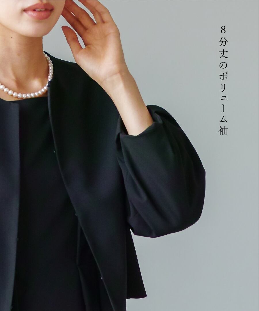 最強配送】喪服・礼服【洗えるフォーマル】ボリューム袖ノーカラー