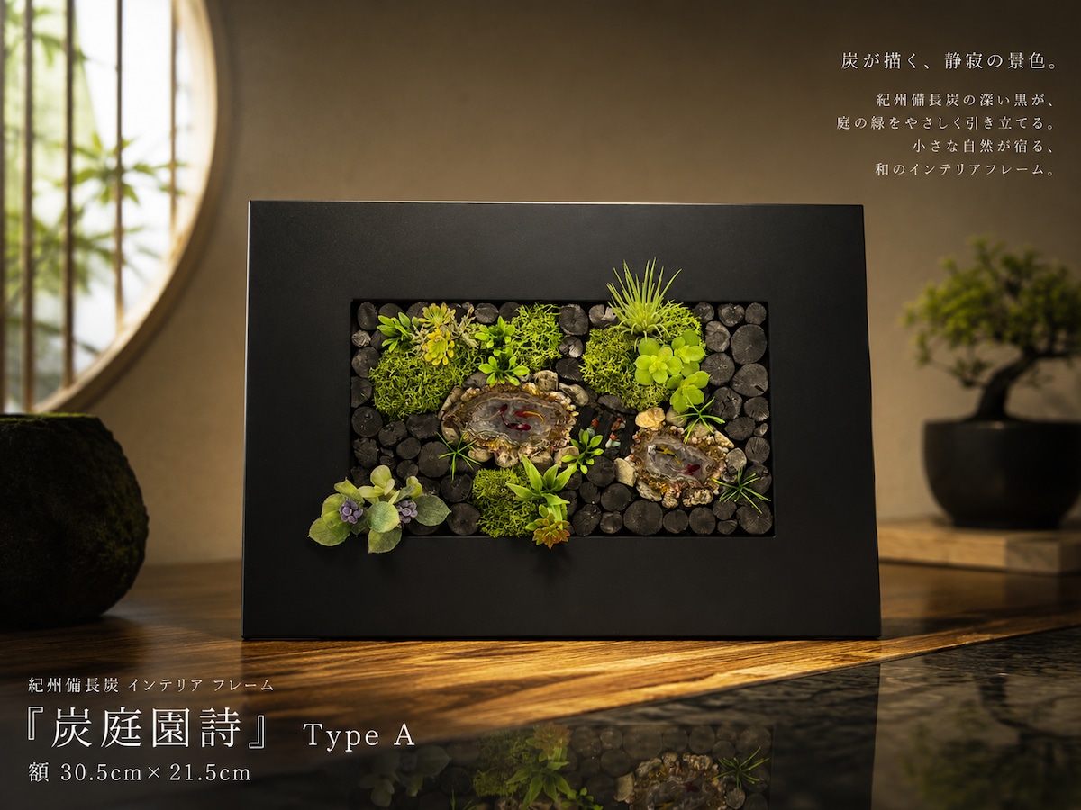 紀州備長炭 インテリア フレーム 『炭庭園詩』Type A 額 30.5cm×21.5cm