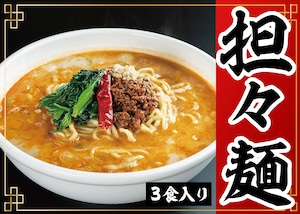 担々麺 （3食入り）　KARA-1グランプリを優勝した王者の一杯