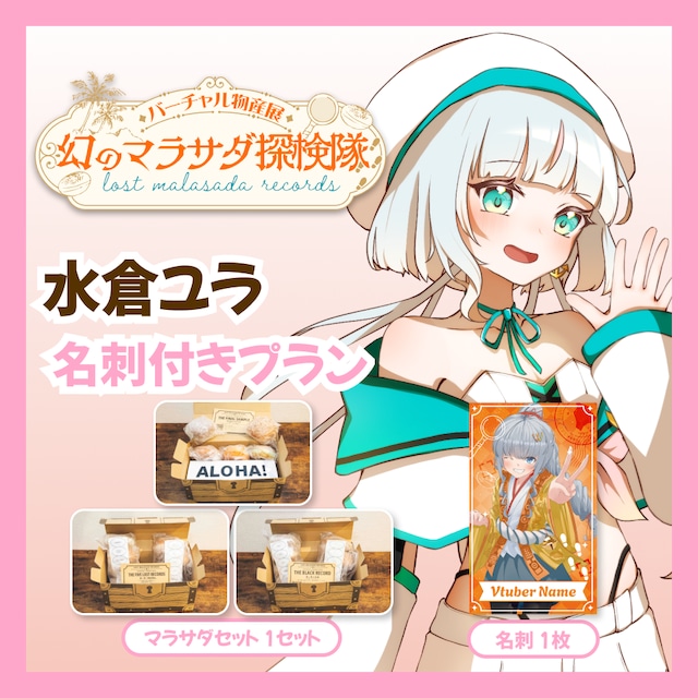 【名刺付きプラン】【水倉ユラ】バーチャル物産展 LOST MALASADA RECORDS ~幻のマラサダ探検隊~