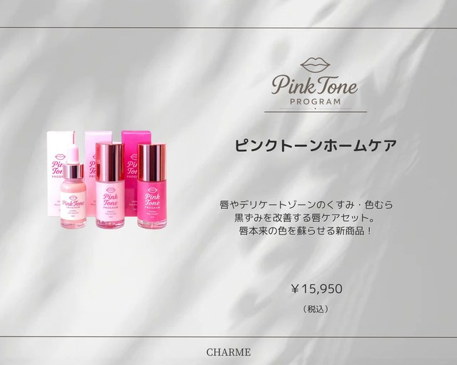 ピンクトーン】ホームケアセット | charme