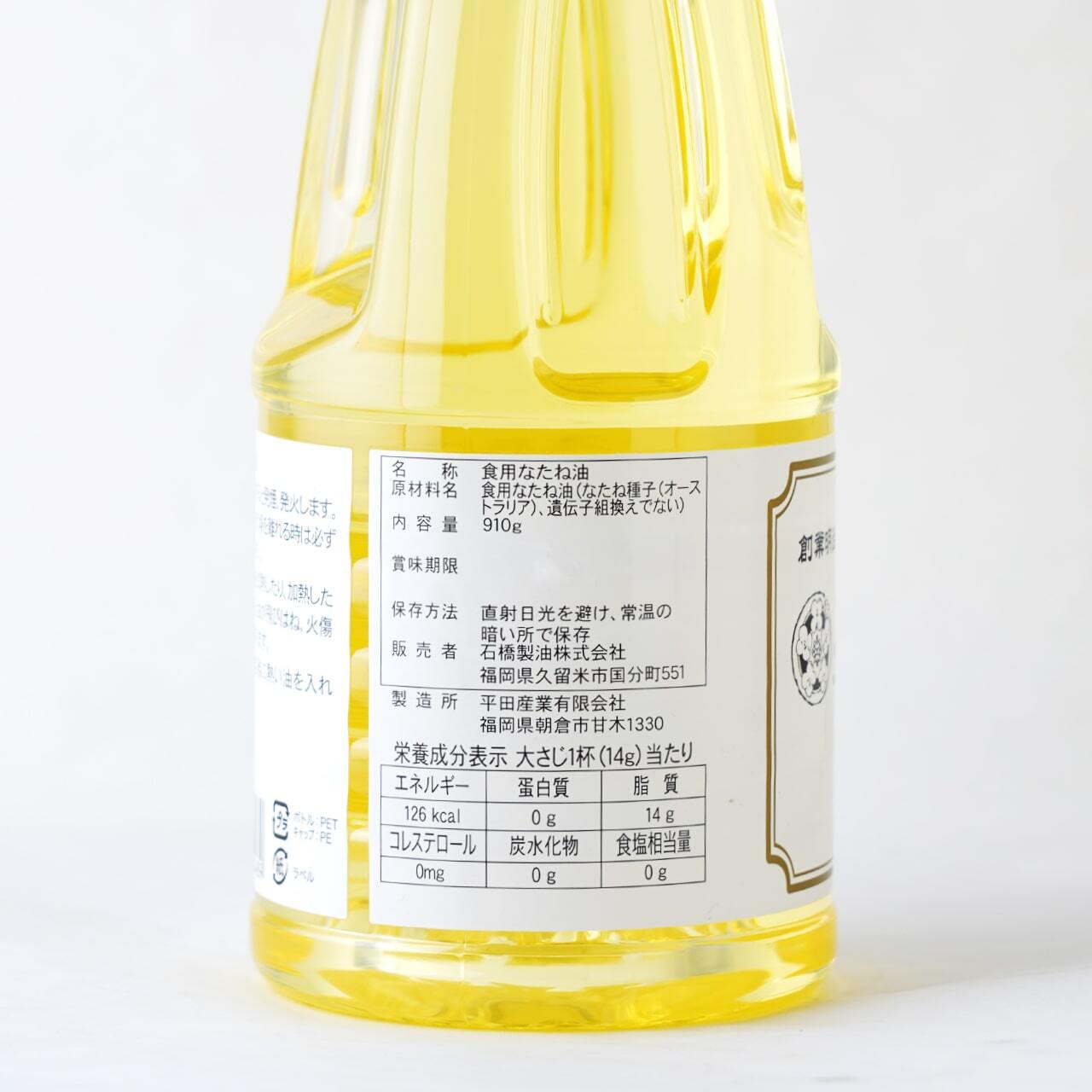 一番搾り菜種油」食用なたね油（910g／PET） | 石橋製油株式会社