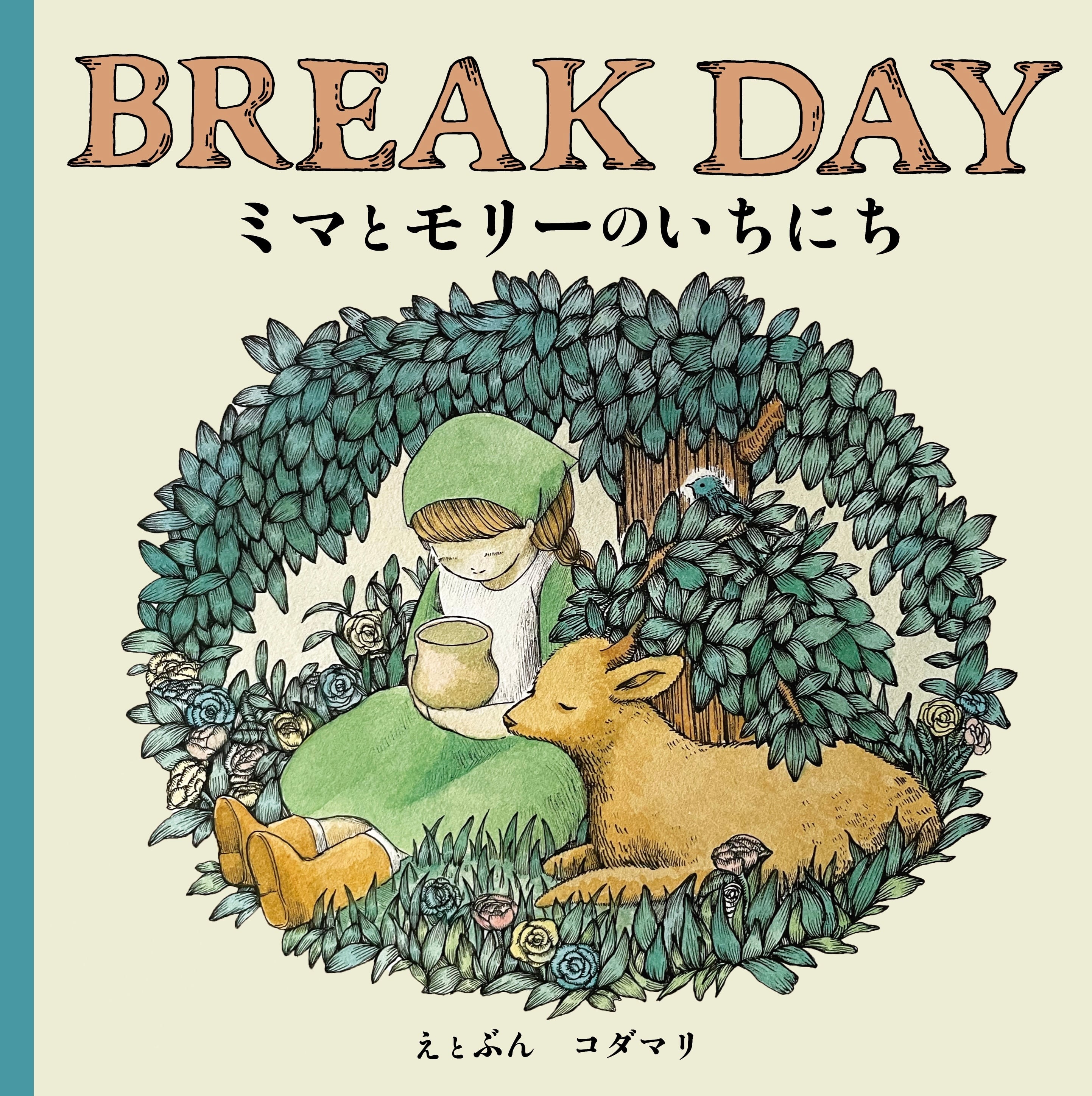 絵本「BreakDay ミマとモリーのいちにち」