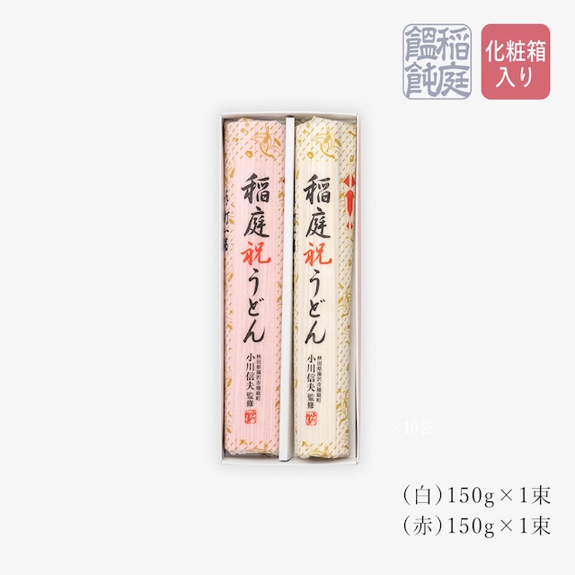 稲庭祝うどん 150g×2 / Inaniwa Iwai Udon