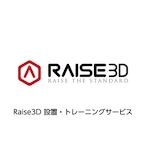 Raise3D 設置・トレーニングサービス