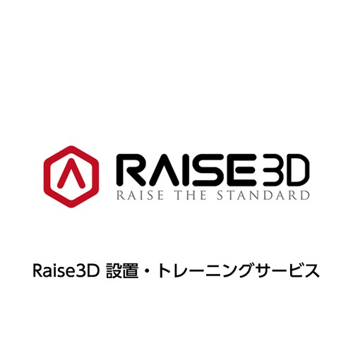 Raise3D 設置・トレーニングサービス