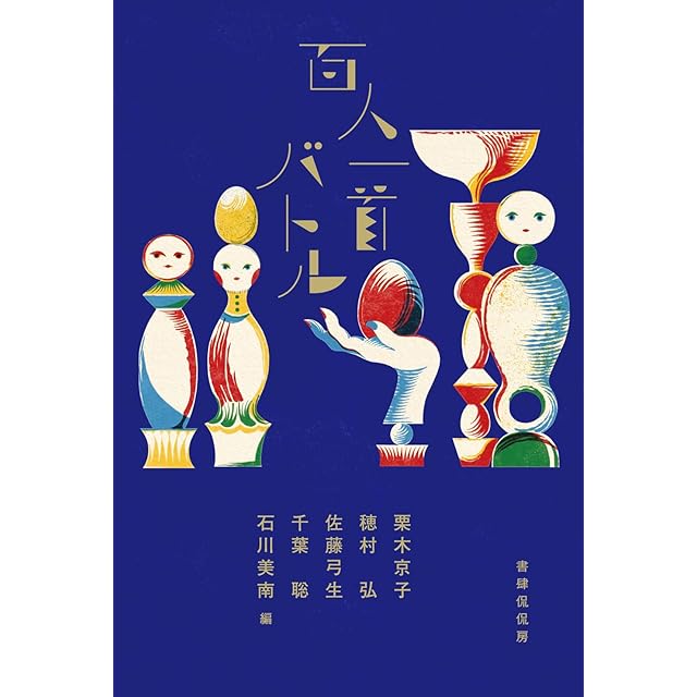 こじき大百科 にっぽん全国ホームレス大調査 / 村田らむ、黒柳わん