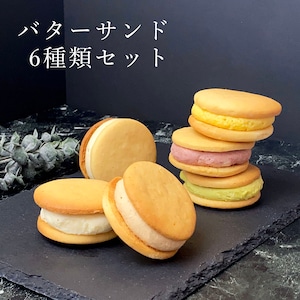 バターサンド６種類セット 種類の組み合わせ自由！