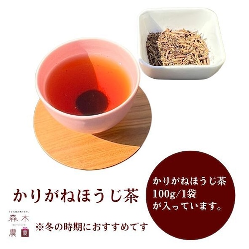 かりがねほうじ茶　100ｇ