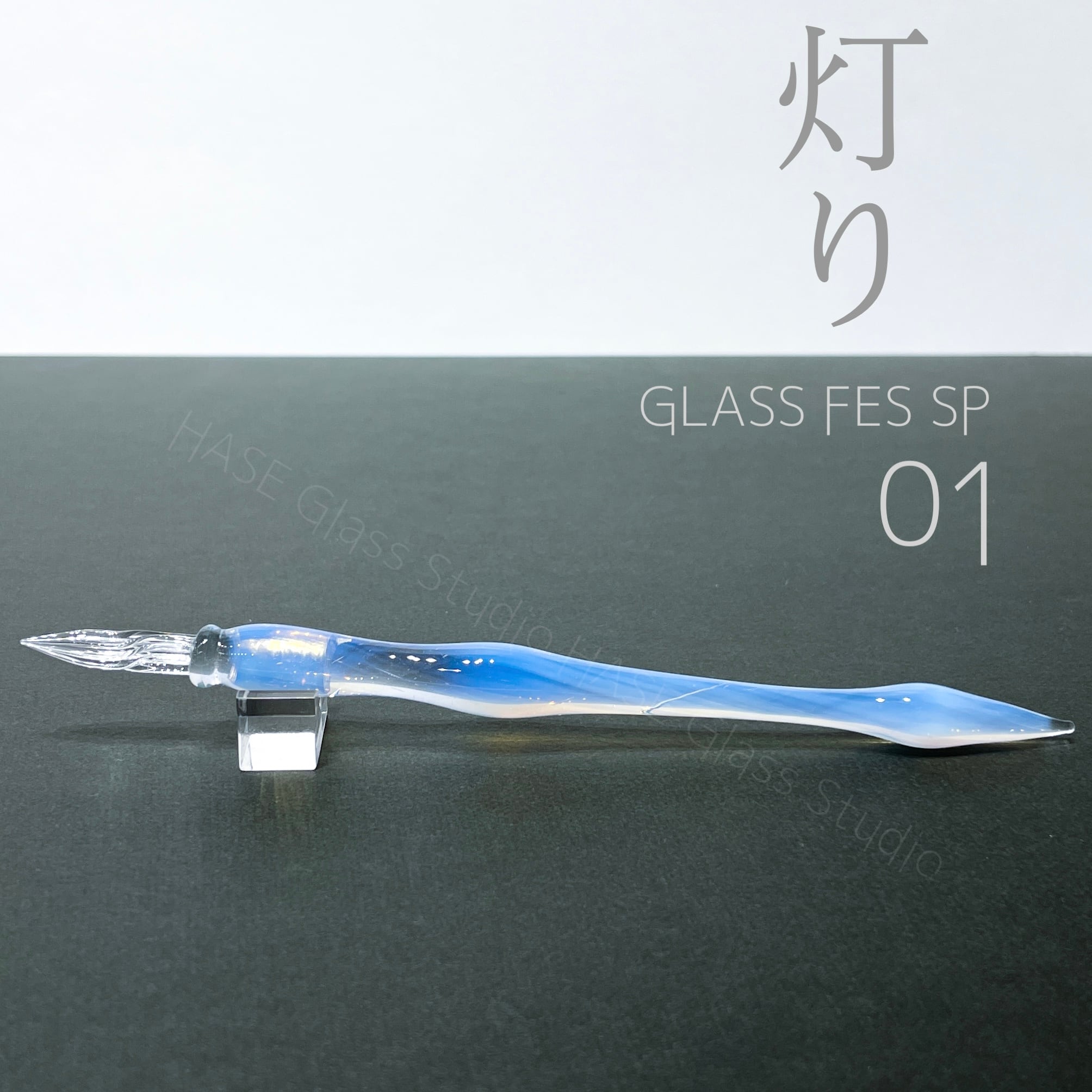 ガラスペン | HASE硝子工房