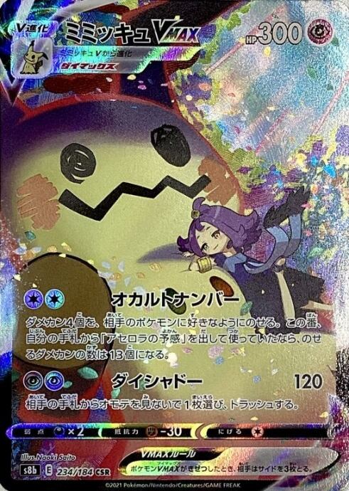 【Aランク】ミミッキュVMAX(CSR)