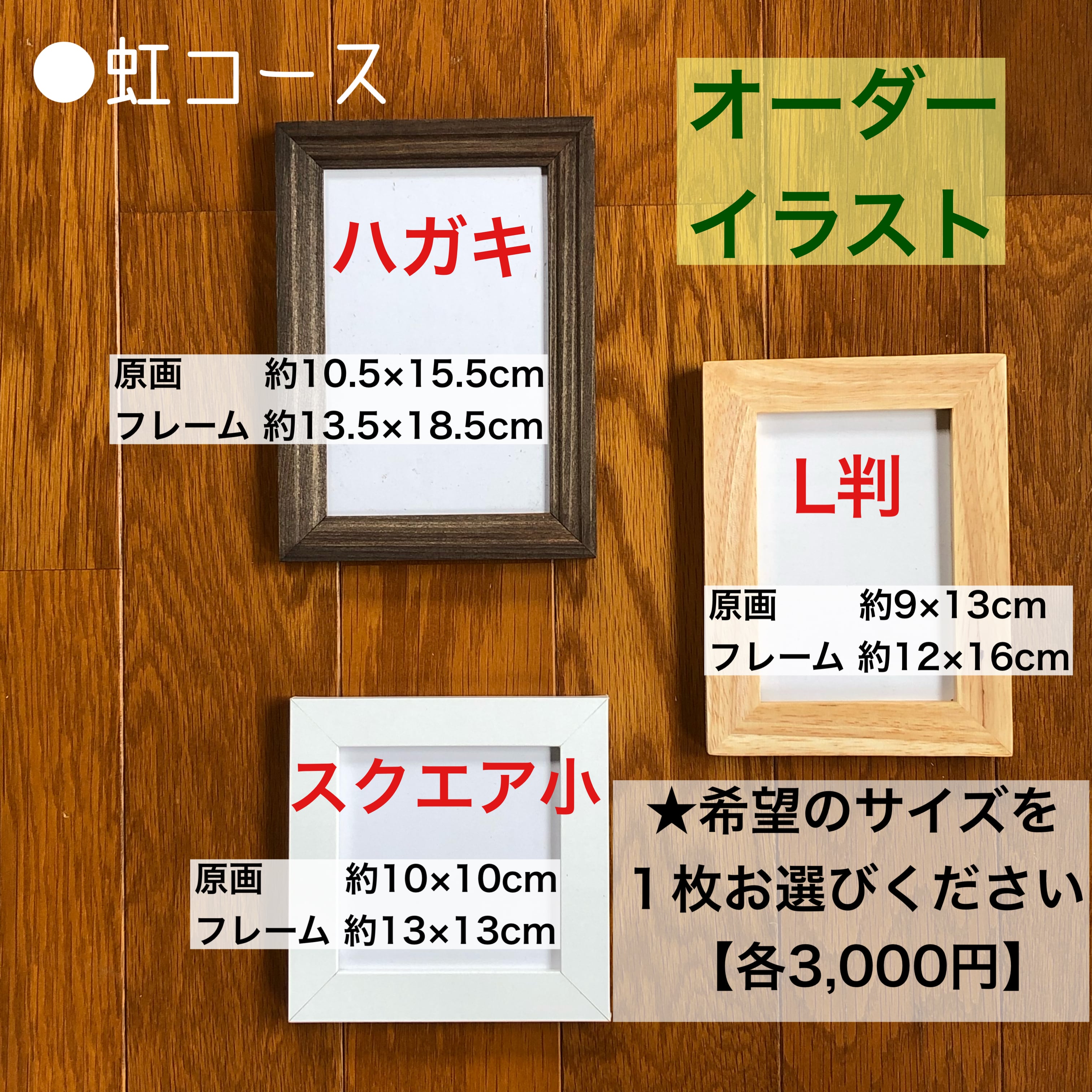 オーダーイラスト ハガキ L判 スクエア小から１枚 虹コース 水彩 手描き原画 フレーム付き 手しごとのやまだ屋 一 水彩イラスト 一