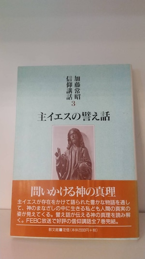 主イエスの譬え話　加藤常昭信仰講話　3