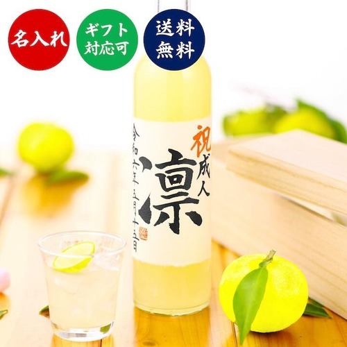 【書家直筆】名入れ 柚子酒 毛筆手書きラベル 500ml 桐箱入 日本酒仕込み ゆず酒 越路吹雪 新潟 高野酒造