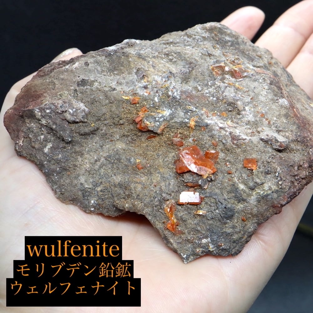※SALE※ モリブデン鉛鉱 母岩付き 238,4g ウェルフェナイト