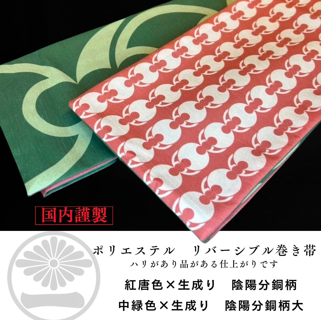 ポリ巻帯リバーシブル 赤唐色【陰陽分銅柄】× 中緑色【陰陽分銅大柄】