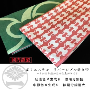 ポリ巻帯リバーシブル 赤唐色【陰陽分銅柄】× 中緑色【陰陽分銅大柄】