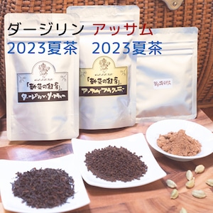 送料無料お試しセットA：2023年夏茶ダージリン，アッサムC431＋ティースパイス