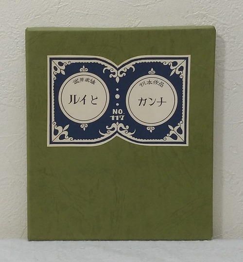 武井武雄 刊本作品 No.117 ルイとカンナ サイン本  私家版