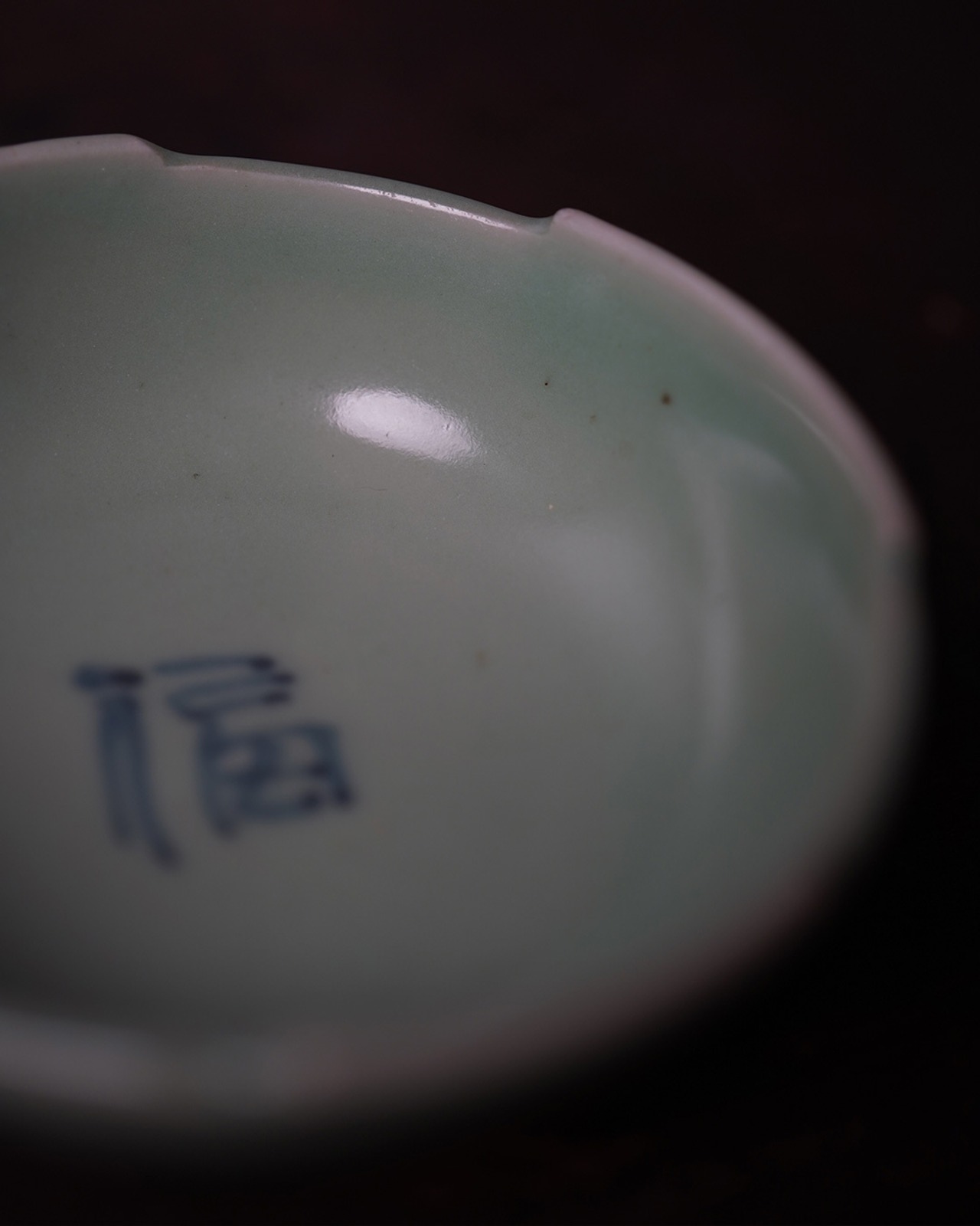 小鉢　染付青磁　福　２個