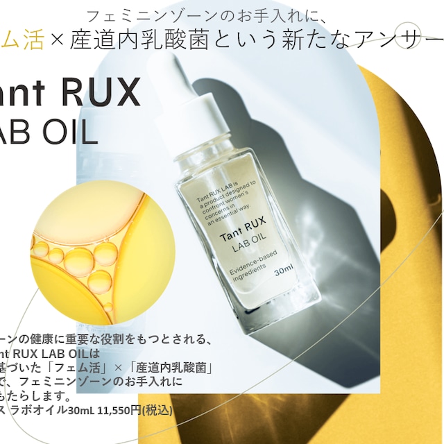 Tant RUX LAB OIL タントリュクス ラボオイル 30ml | プリマ Tant RUX LAB OIL タントリュクス ラボオイル 30ml | プリマ