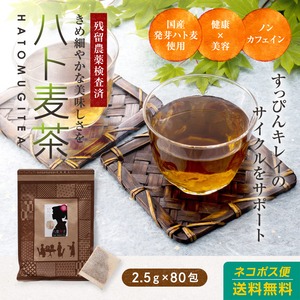 はと麦茶 国産 200g(2.5g×80包) 　1300円　はとむぎ　ハトムギ　ハト麦　麦茶　むぎ茶